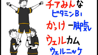 衛生学におけるビタミンB1の特徴ゴロイラスト